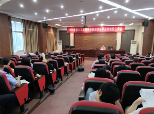 2020年司法警官学校秋季开学全体教职工大会