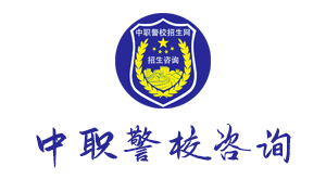 司法警官学校好不好?教您如何选择!选择一所适合自己的学校，助您顺利就业!